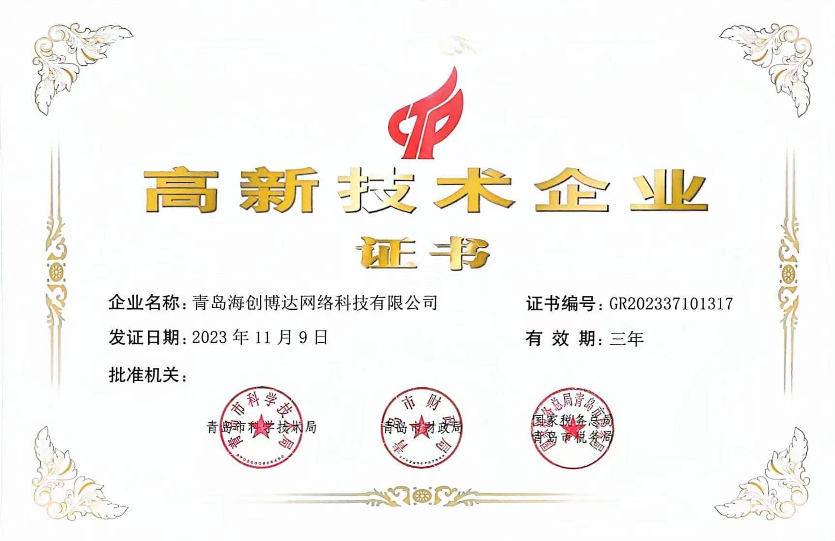 高新技术企业证书